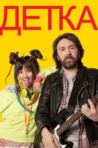 Детка русский сериал